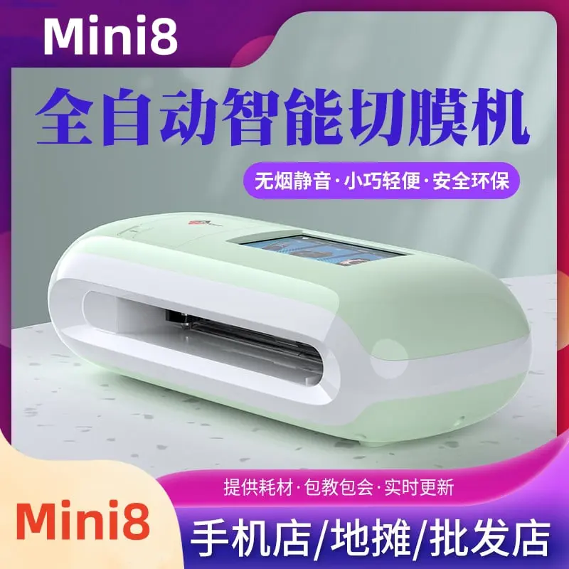 MINI8切膜机